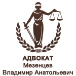 Адвокат, Мезенцев Владимир Анатольевич