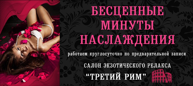 Третий Рим, 18+