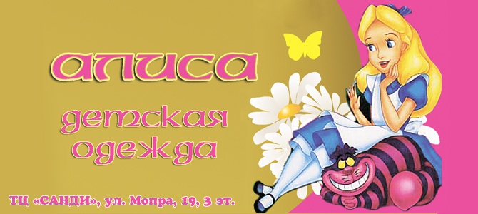 Алиса, отдел детской одежды