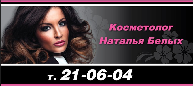 Косметолог Наталья Белых