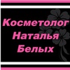 Косметолог Наталья Белых