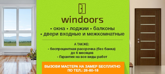 Windoors, окна и двери