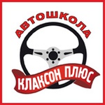 Автошкола “Клаксон Плюс” в Кирове