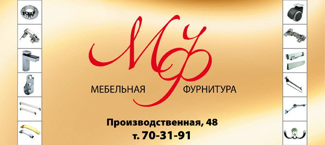 Фурнитура иркутск