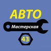 АвтоМастерская 43