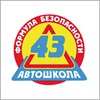 Автошкола43