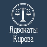 Адвокаты Кирова ведение уголовных, арбитражных, гражданских дел любой сложности.