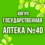 Государственная АПТЕКА № 40