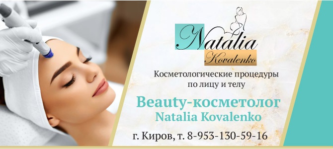 Косметолог Наталья Коваленко