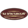 Пристанская баня, гостиничный комплекс 