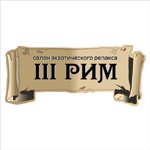 Третий Рим, 18+