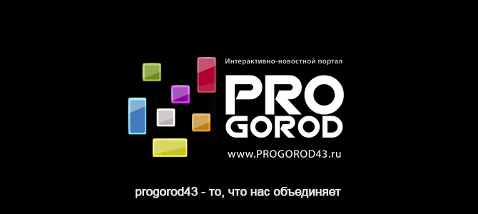 Progorod43.ru —  твой виртуальный город