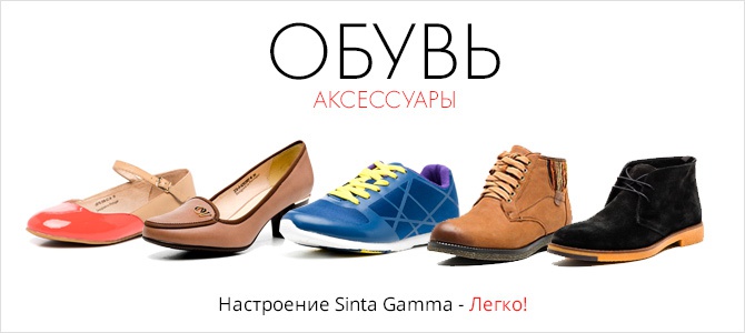 Sinta Gamma, магазины обуви и аксессуаров